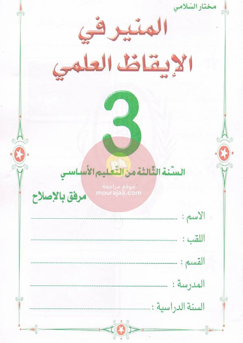 المنير-في-الايقاظ-العلمي-للسنة-الثالثة-ابتدائي-مرفق-بالاصلاح